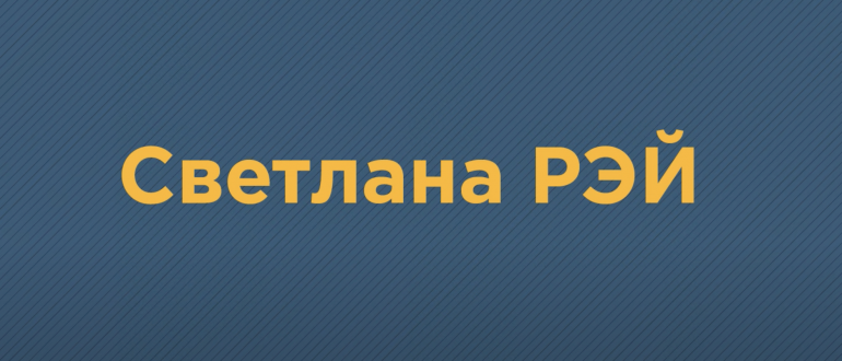 Большое интервью со Светланой Рэй, известным преподавателем по сальсе в России и за её пределами