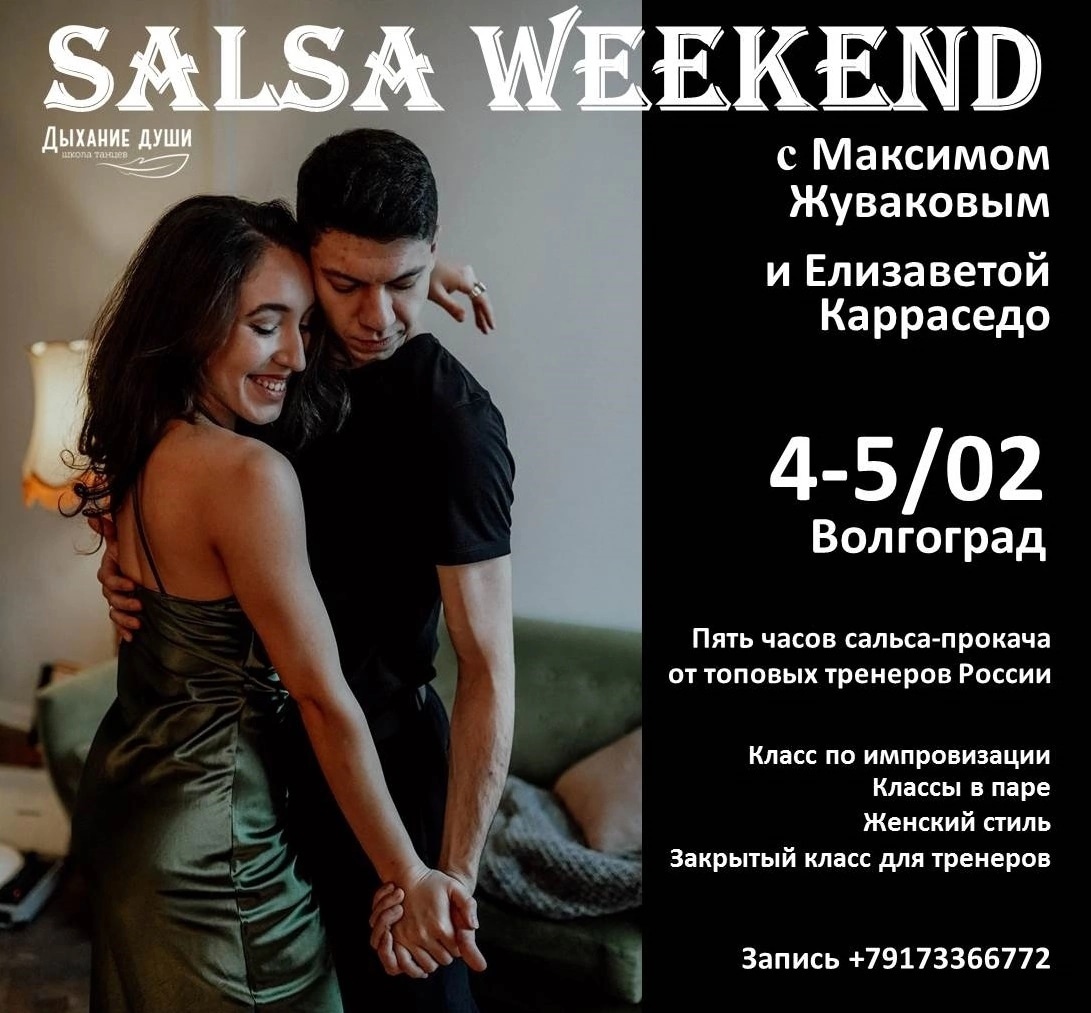 Salsa Weekend с Максимом и Елизаветой | 4-5 февраля 2023