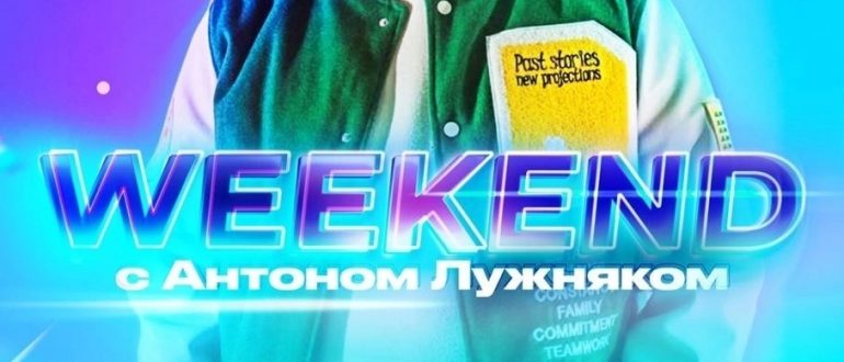 WEEKEND с Антоном Лужняком 2023