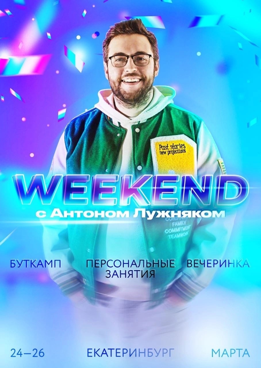 WEEKEND с Антоном Лужняком 2023