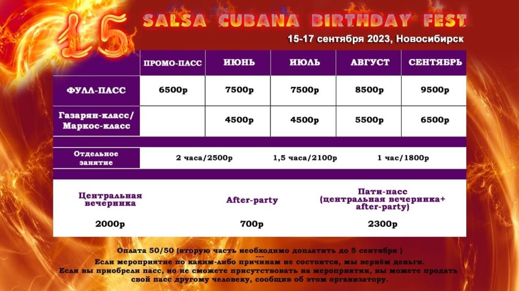 15-17 сентября ★ 15 лет Salsa Cubana Novosibirsk стоимость