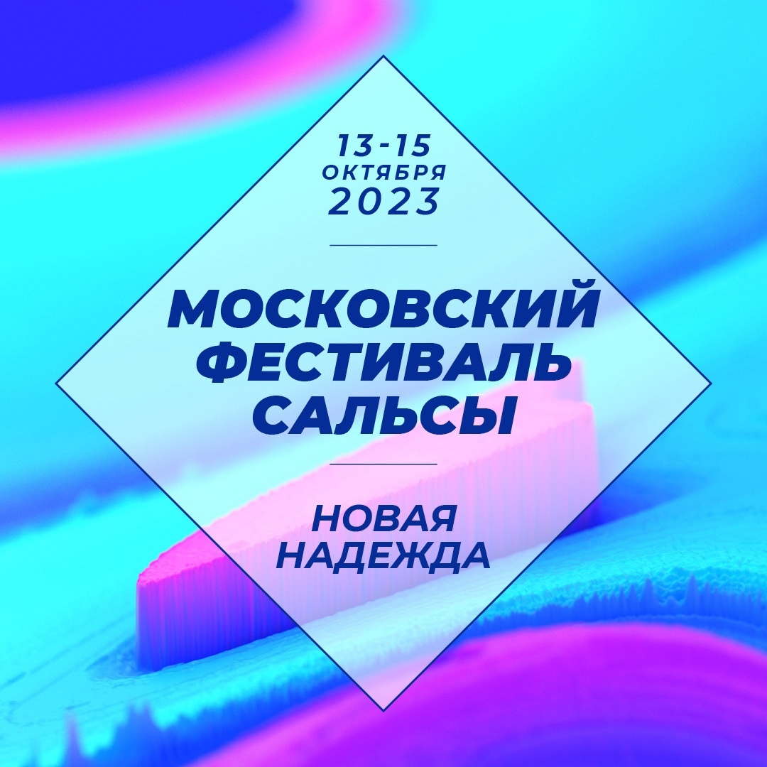 9-ый Московский фестиваль сальсы | 13-15 октября 2023