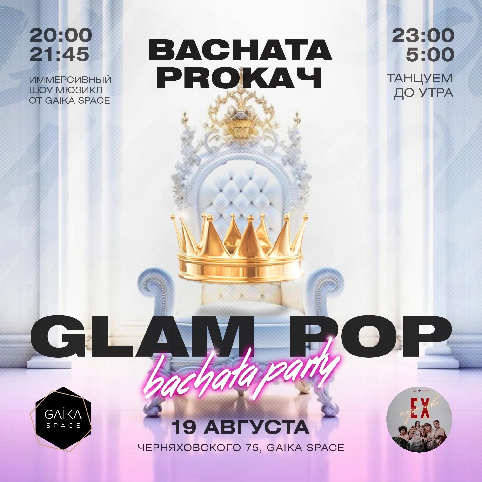 Bachata Proкач GLAM POP PARTY 2023