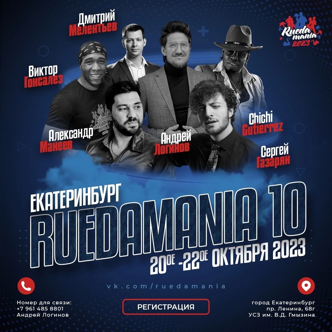 20—22 октября Руэдамания 2023 в Екатеринбурге
