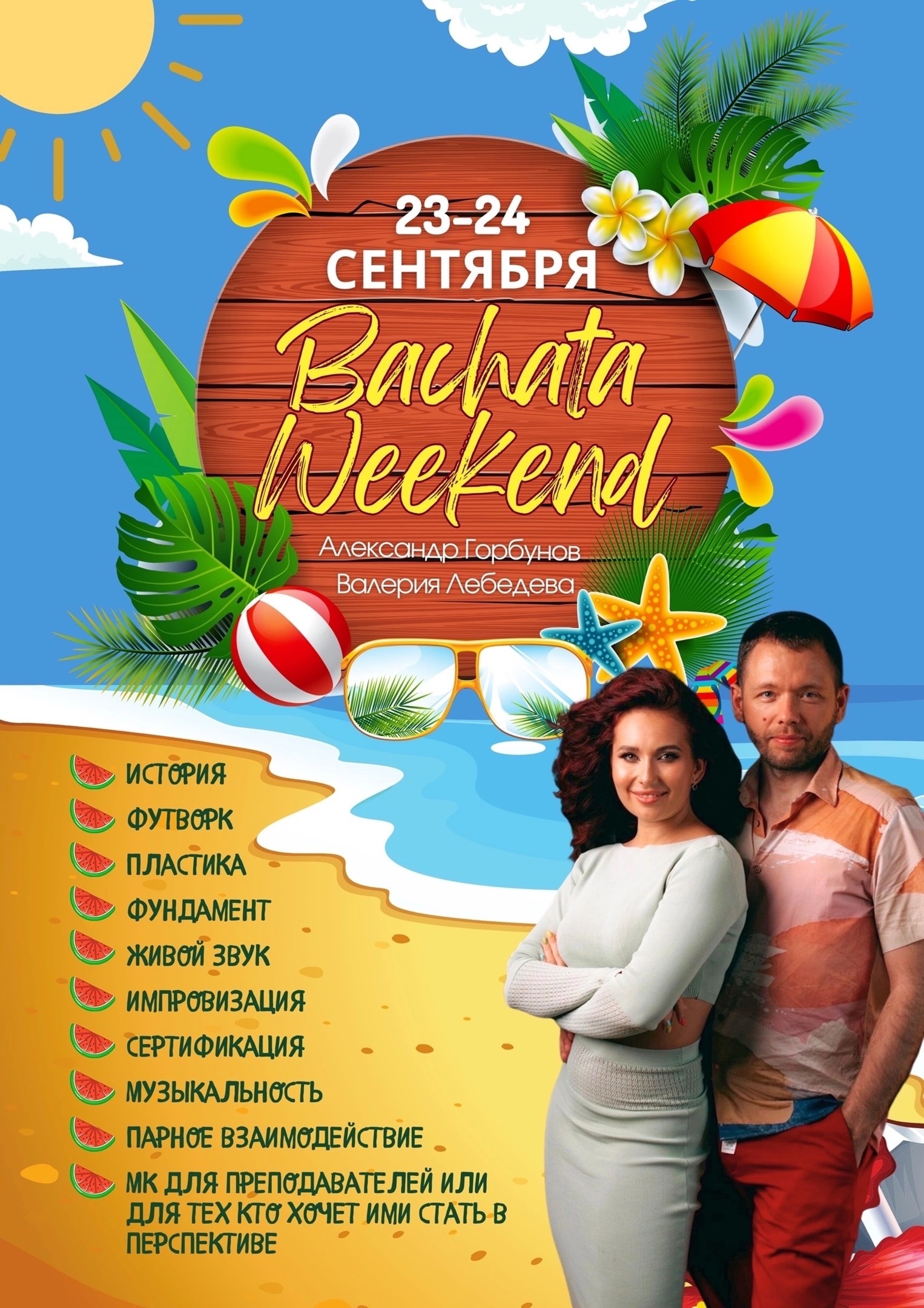 Bachata Weekend | ВЛАДИМИР 23-24 сентября 2023