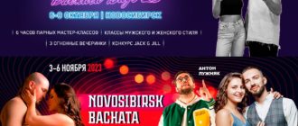 Novosibirsk Bachata Festival ~ 3-6 ноября 2023