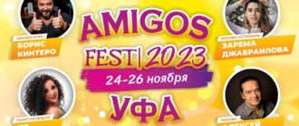 AMIGOS FEST | УФА | 24-26 ноября 2023