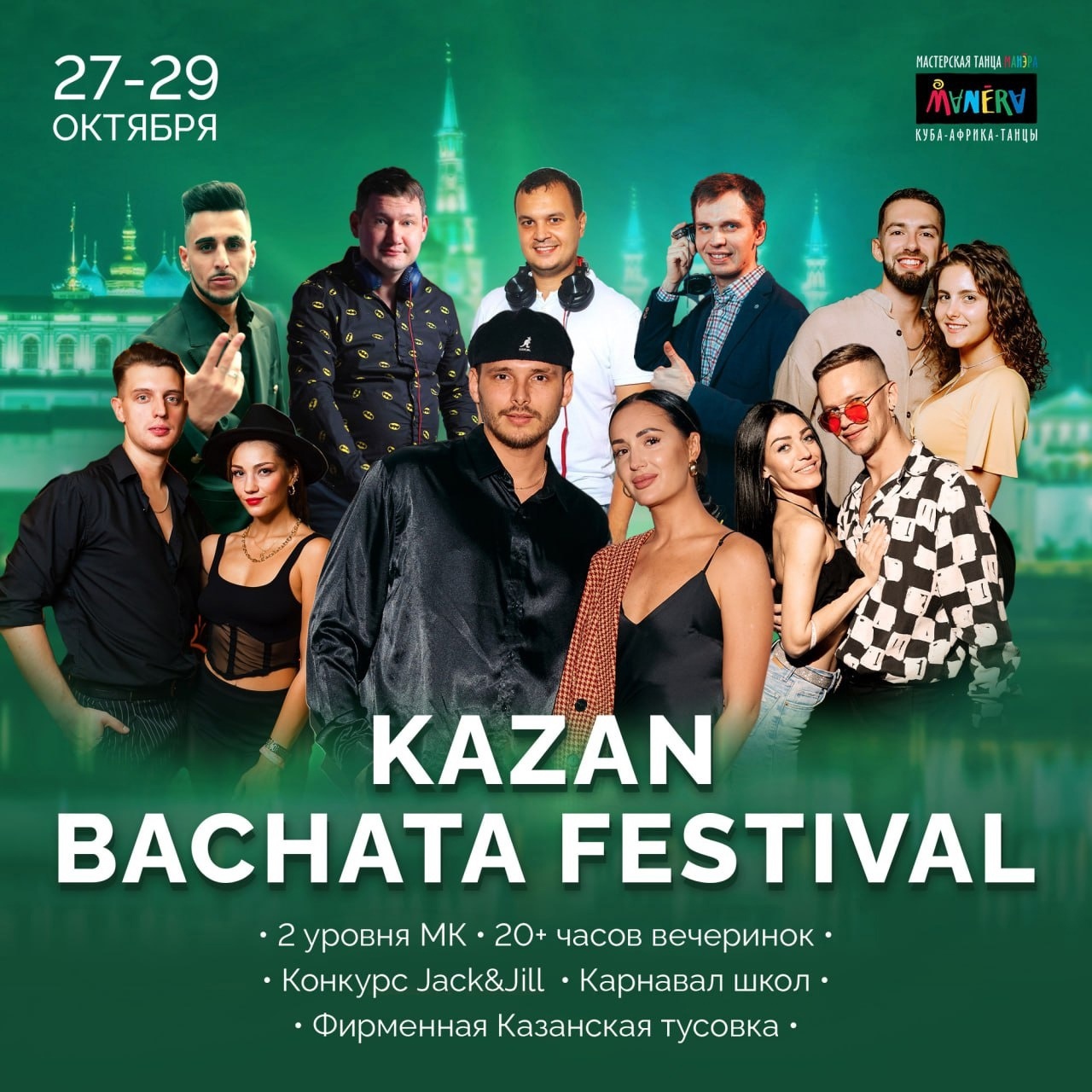 KAZAN BACHATA FESTIVAL | 27-29 октября 2023