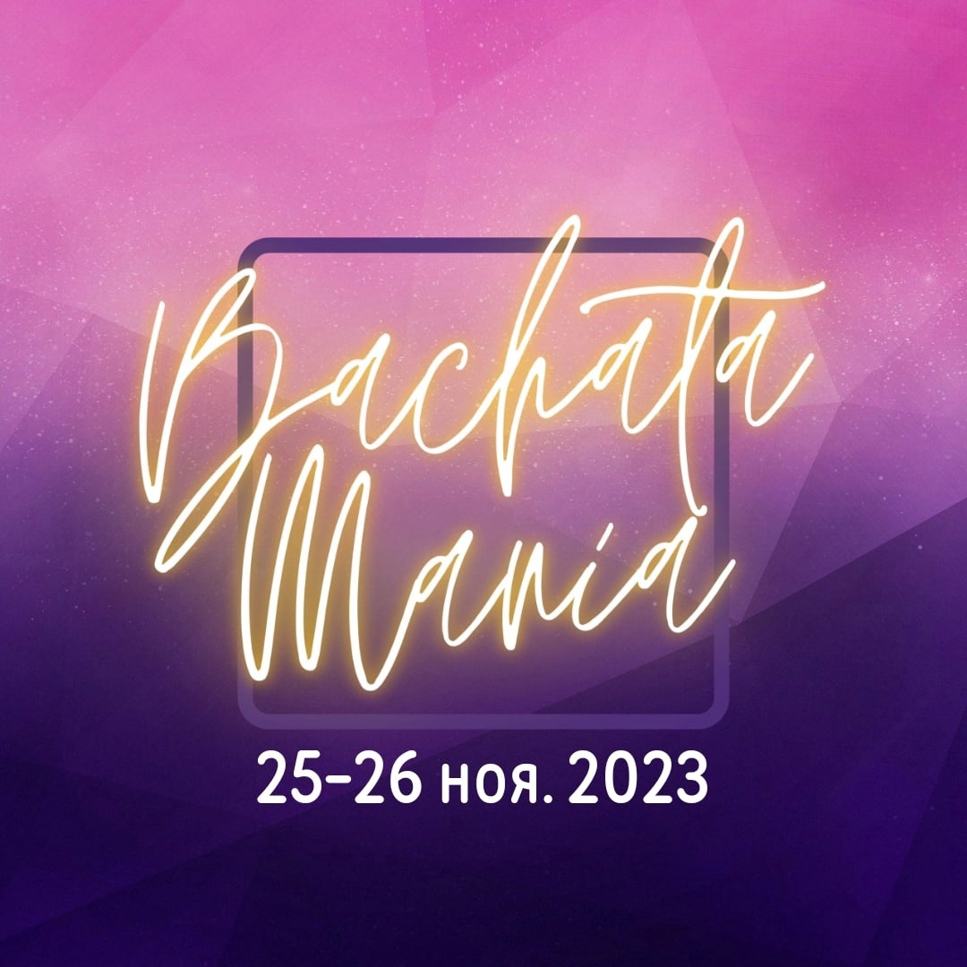 Сыктывкар - BACHATA MANIA 2023 | 25-26 ноября 2023