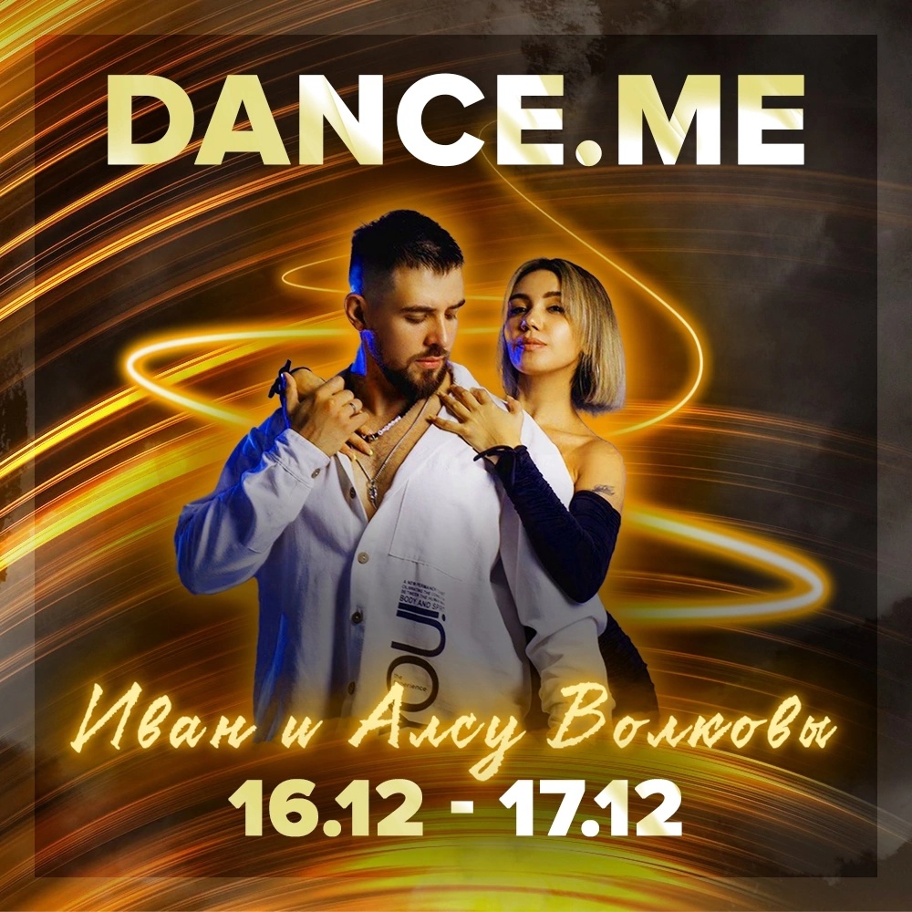 Dance.me | Бачата weekend, Омск 16-17 декабря