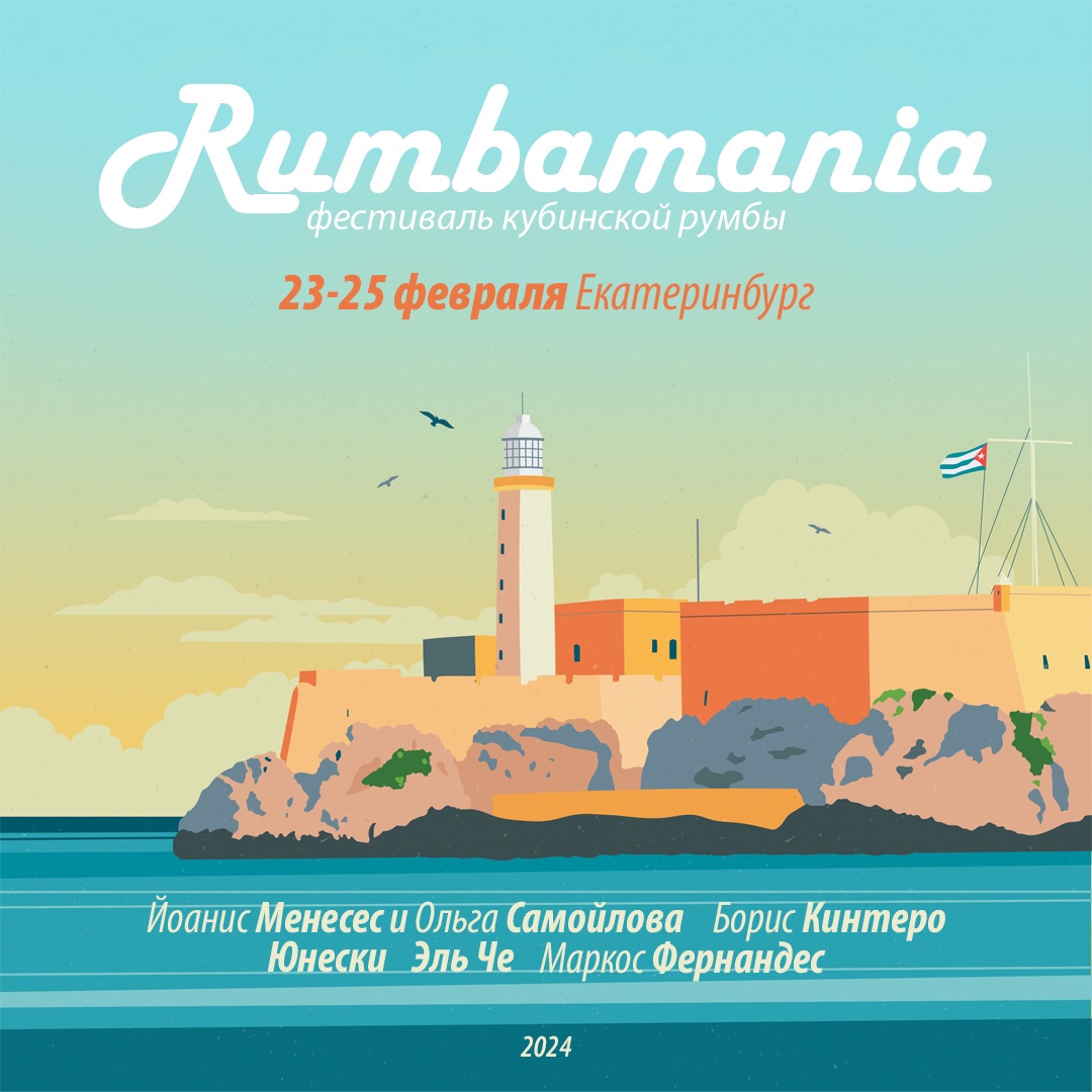Rumbamania Екатеринбург 23.02 - 25.02.2024