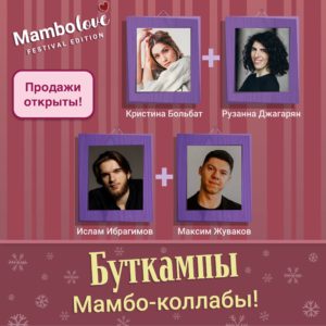 появились заветные билетики на буткампы.