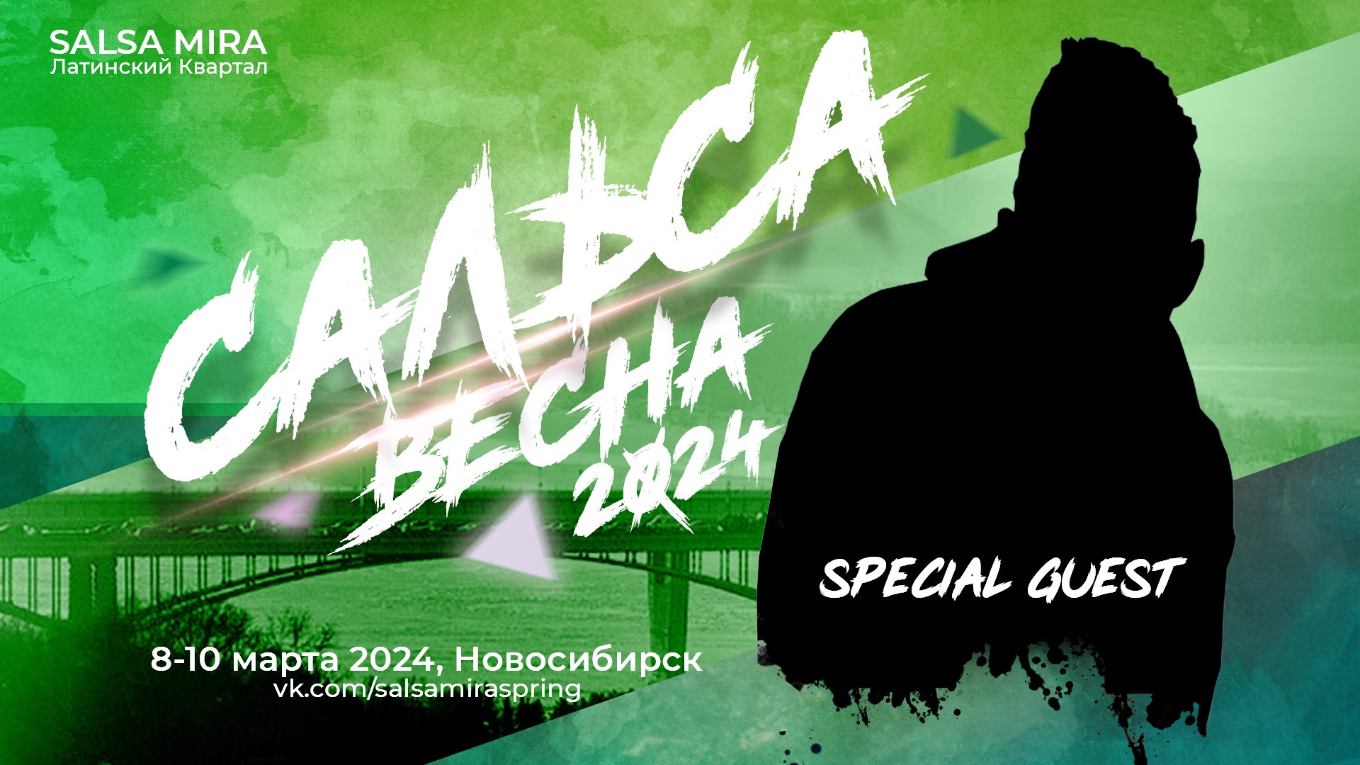 Сальса Весна 2024