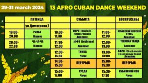 Afro Cuban Dance Weekend 13 расписание