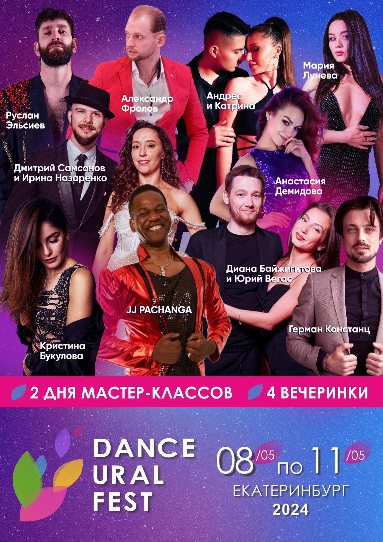 СОСТАВ АРТИСТОВ НА DANCE URAL FEST 2024 г. Екатеринбург 