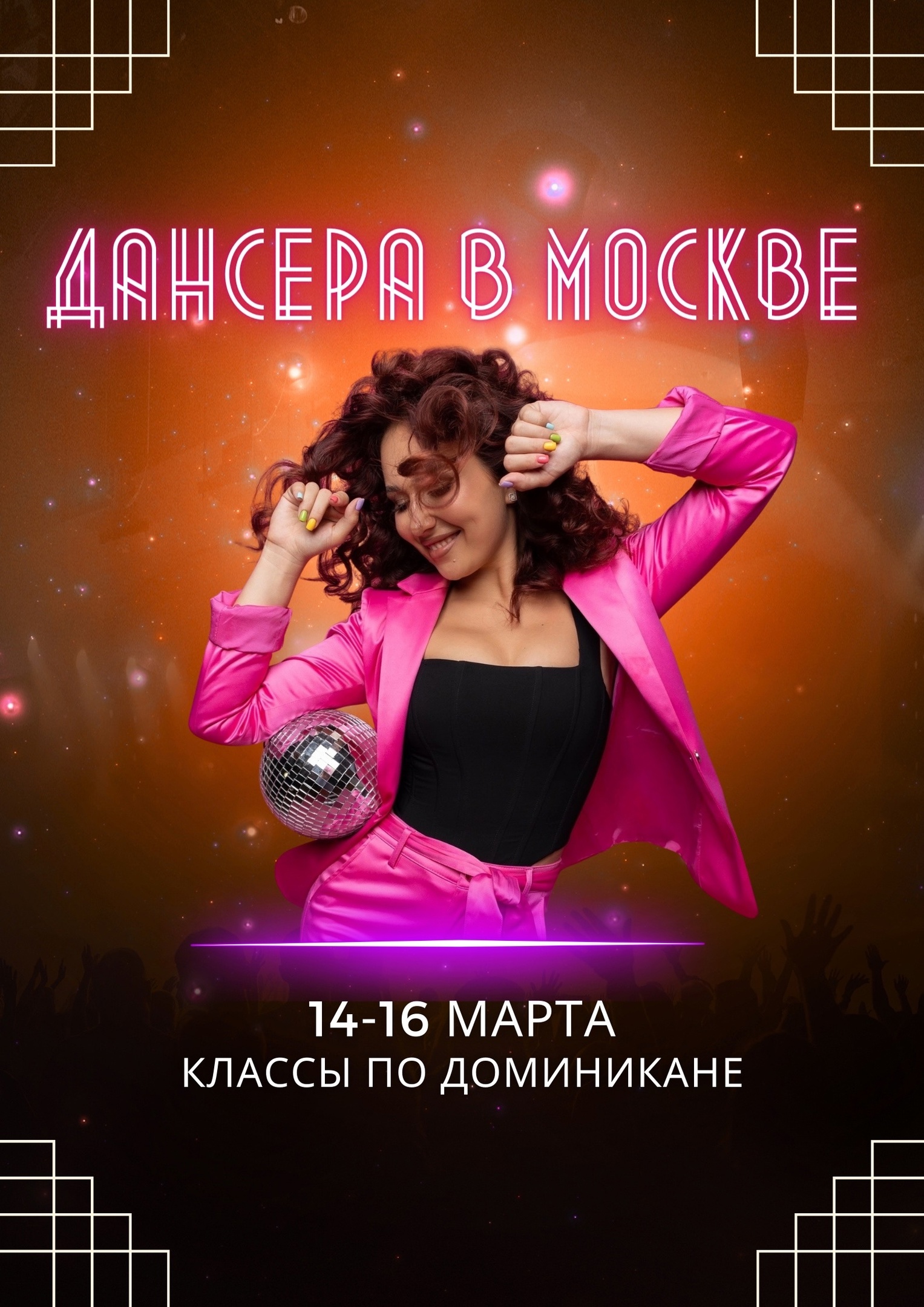 ДАНСЕРА В МОСКВЕ | 14-16 МАРТА