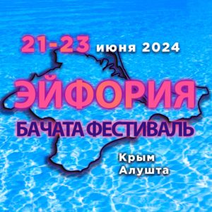 Эйфория. Crimean Bachata Fest 21-23 июня 2024г.