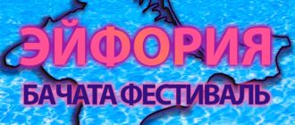 Эйфория. Crimean Bachata Fest 21-23 июня 2024г.