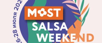 "MOST" - Salsa weekend в Саратове 26-28 июля 2024