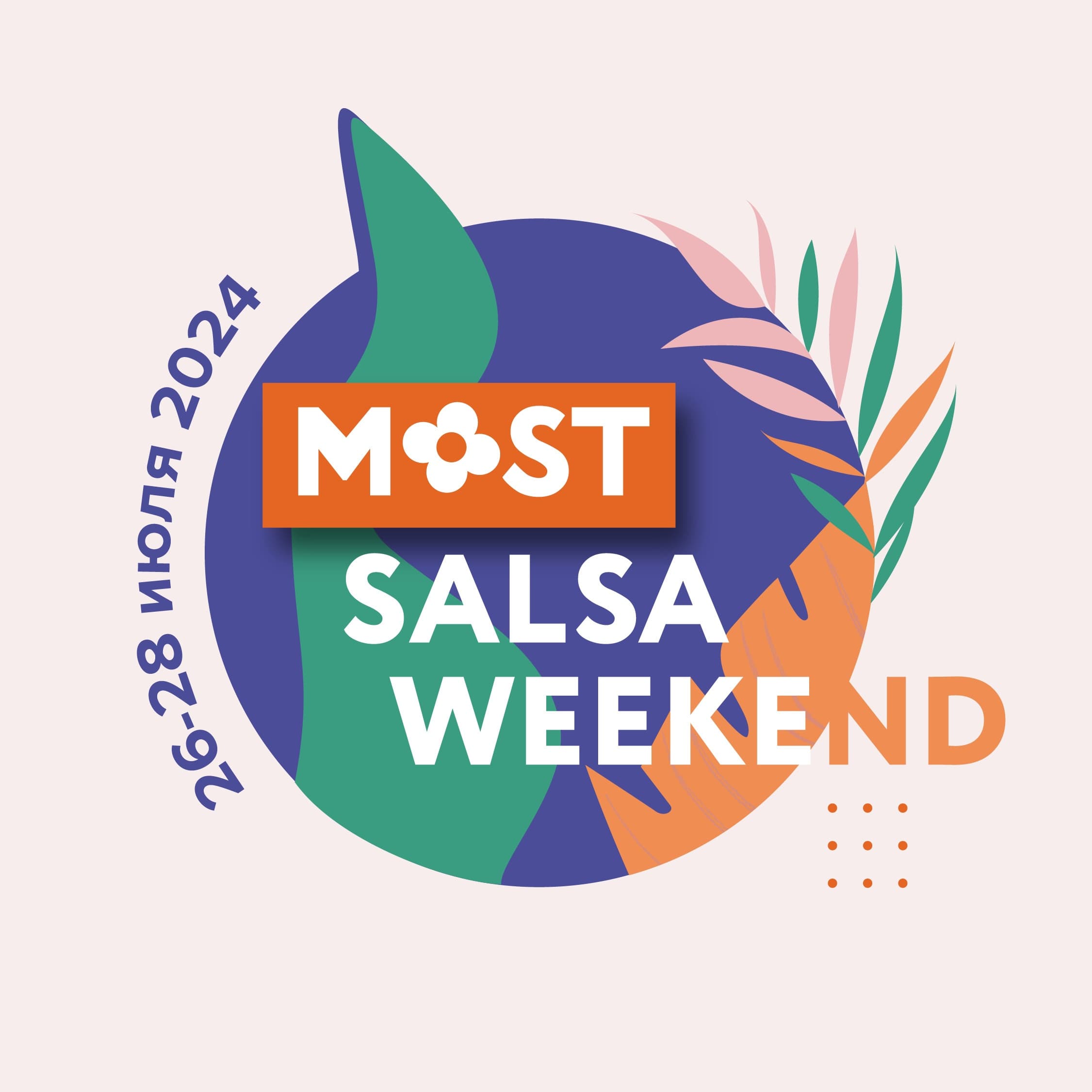 "MOST" - Salsa weekend в Саратове 26-28 июля 2024