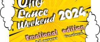 Uno Dance Weekend 2024. 9-11 августа. Челябинск.