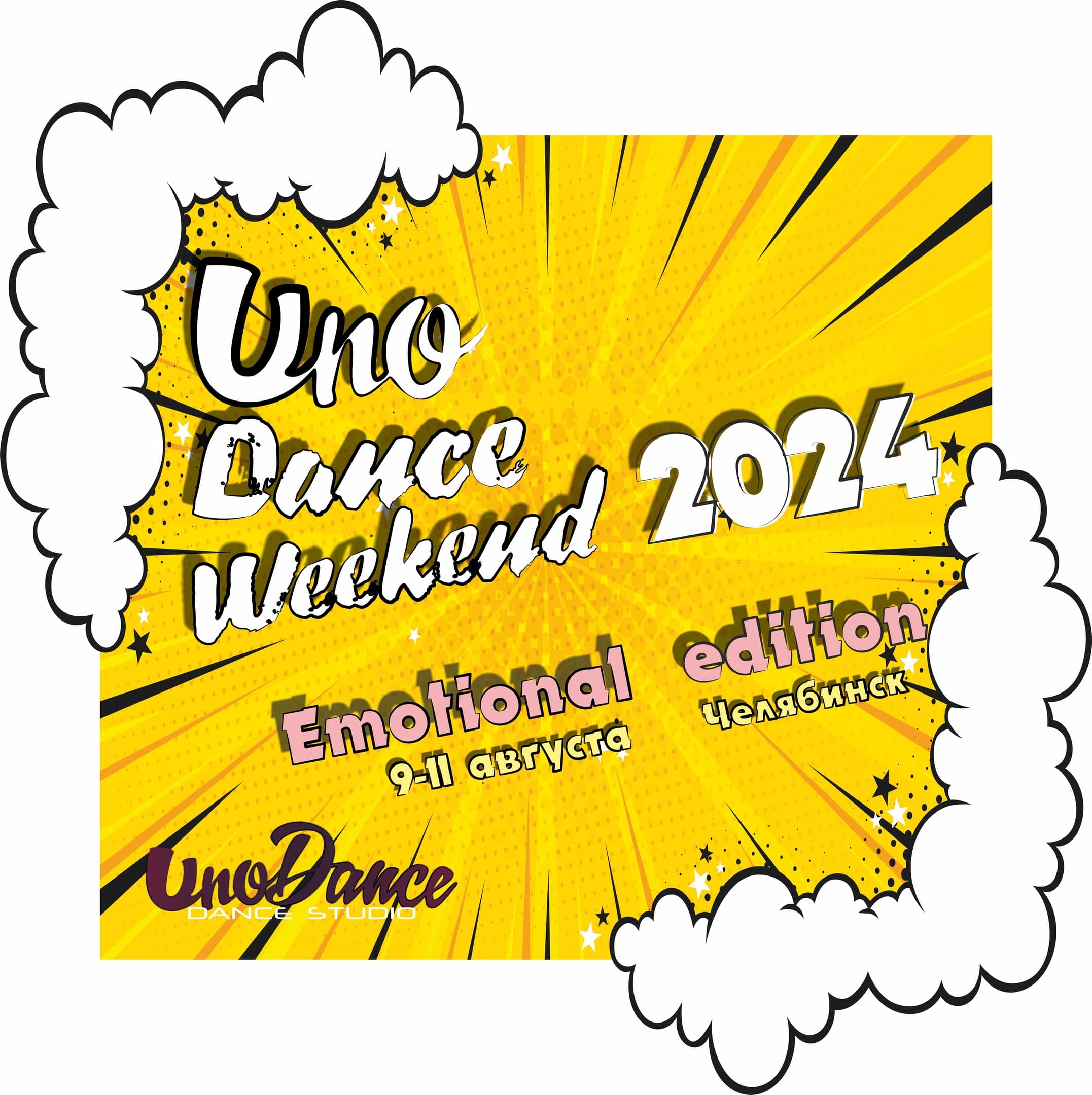 Uno Dance Weekend 2024. 9-11 августа. Челябинск.