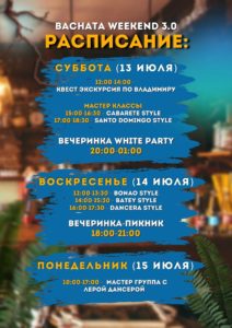 Bachata Weekend 3.0 июль ВЛАДИМИР