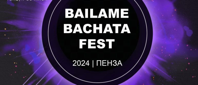 BAILAME BACHATA FEST 2024 ПЕНЗА