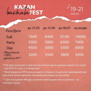 Цены на KAZAN BACHATA FESTIVAL Итак, рассказываем подробнее, что входит, по чем и зачем😉 💥Приобретая Full pass, вы можете посещать мастер классы одного из уровней: общего (12 часов) или ПРО (4 часа) и, соответственно, 3 вечеринки. Условия допуска на ПРО уровень: регистрация ведется только В ПАРАХ и после допуска преподавателей - для этого нужно прислать ваши танцевальные видео на просмотр. Если на ПРО пройти не удалось - с этим же пассом идете на классы общего уровня - это тоже будет очень интересно и супер продуктивно. Ну вы видели состав преподавателей, какие могут быть сомнения☺ Если вы хотите прокачаться по полной - можно внести доплату и посещать все мастер классы (при условии допуска на ПРО). - Общий уровень - это 12 часов МК от Макс и Эльза Копытовы, Edey Rodriguez и Юлия Андрис, Яков Целищев и Елизавета Медведева, Иван и Алсу Волковы. И еще 2 часа промо классов, о которых мы расскажем чуть позже) - ПРО уровень - это 4 часа МК от Макса и Эльзы, Яша и Лиза, 💥Party Pass - 3 бомбические вечеринки, на которых вас ждут DJ UnderSun, Dj Vagapov, Dj Don Corazon. А так же парные батлы, конкурс Jack&Jill, танцевальный карнавал и самые необычные знакомства 😁 💥 Day pass - один день МК и вечеринка того же дня. Так же один из уровней МК и так же только по допуску на ПРО классы А ещё на фесте планируется буткемп от Елизаветы Медведевой, но об этом позже :)