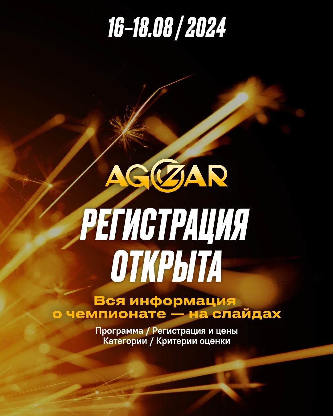 ⚡ AGOZAR 2024 РЕГИСТРАЦИЯ ОТКРЫТА ⚡