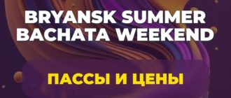 Bryansk Summer Bachata Weekend pass