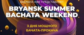 Bryansk Summer Bachata Weekend 2024