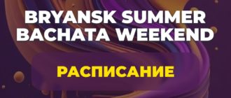 Bryansk Summer Bachata Weekend 2024 Расписание