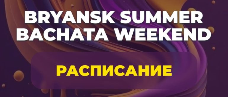 Bryansk Summer Bachata Weekend 2024 Расписание