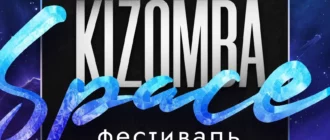 Фестиваль Kizomba Space 15-17 ноября Ростов-на-Дону