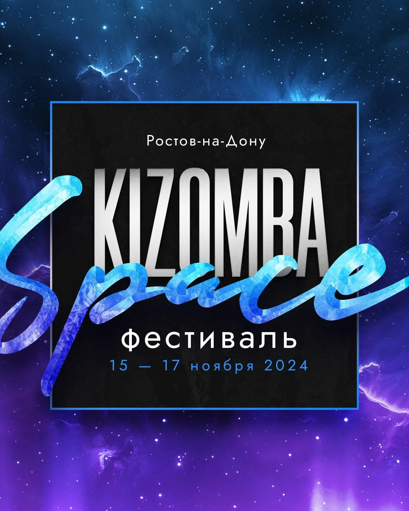 Фестиваль Kizomba Space 15-17 ноября Ростов-на-Дону