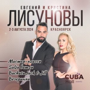 ЛИСУНОВЫ в Красноярске! 2-3 августа 2024 1 (1)