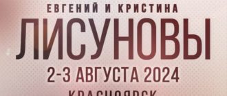 ЛИСУНОВЫ в Красноярске! 2-3 августа 2024