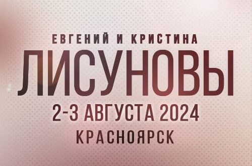 ЛИСУНОВЫ в Красноярске! 2-3 августа 2024