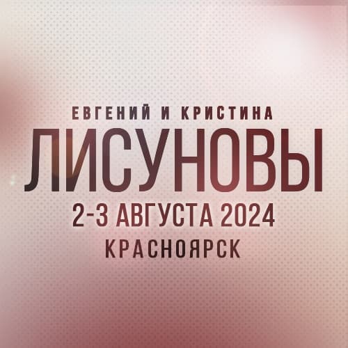 ЛИСУНОВЫ в Красноярске! 2-3 августа 2024