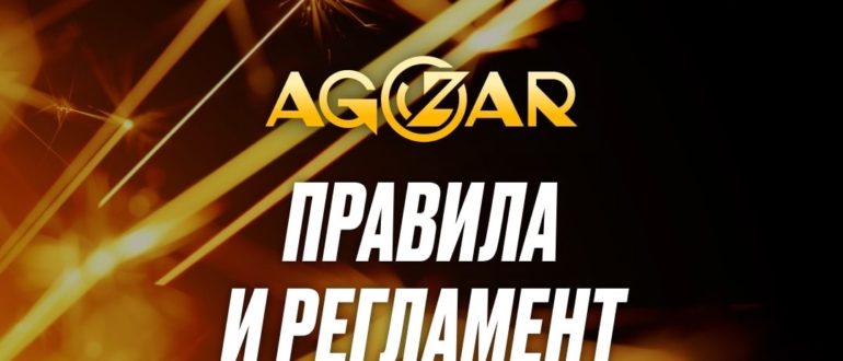 ПРАВИЛА И РЕГЛАМЕНТ AGOZAR 2024 