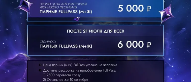 Цены на FullPass на фестиваль Kizomba Space 2024