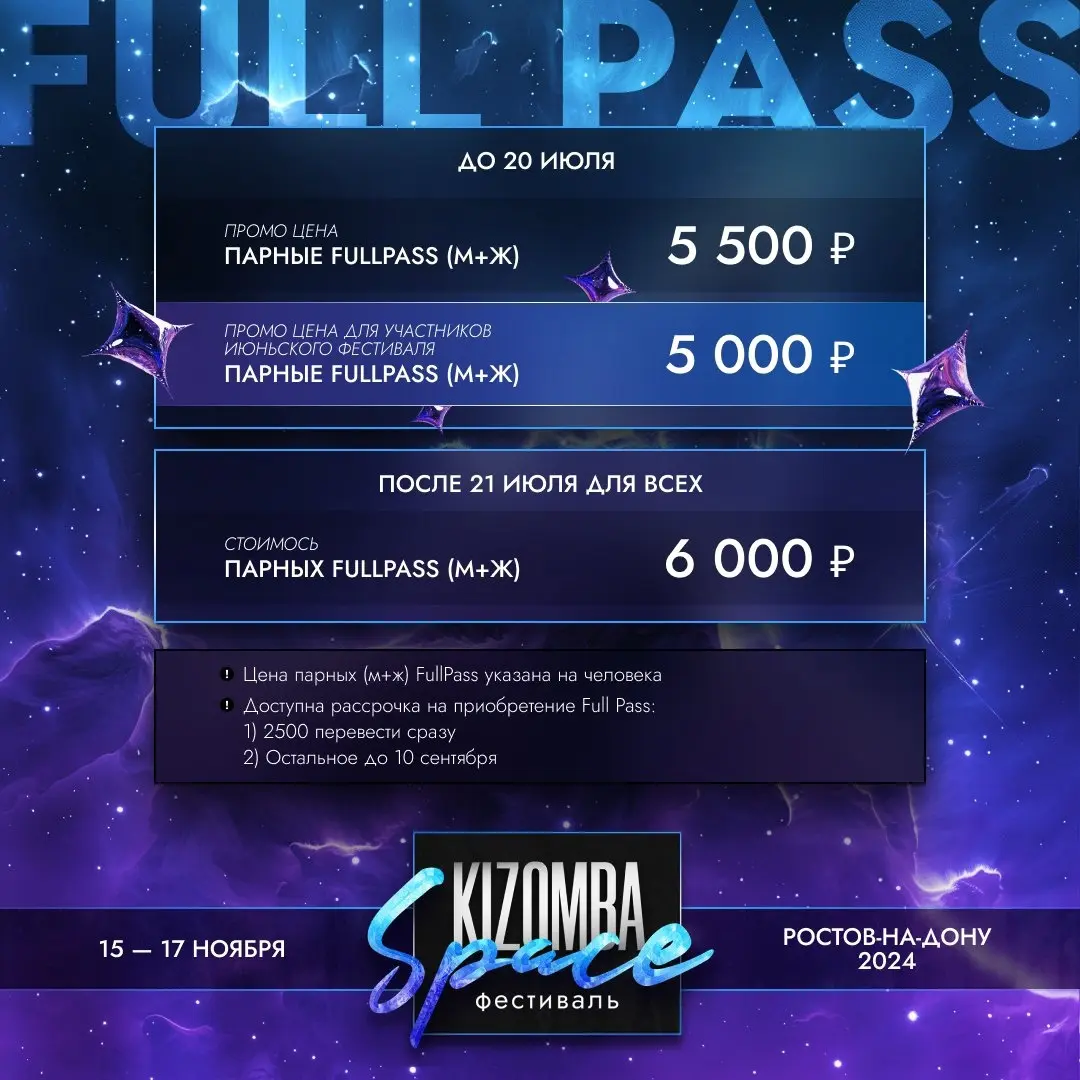 Цены на FullPass на фестиваль Kizomba Space 2024