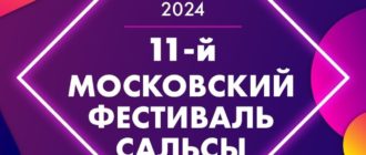 11-ый Московский фестиваль сальсы  11 - 13 октября