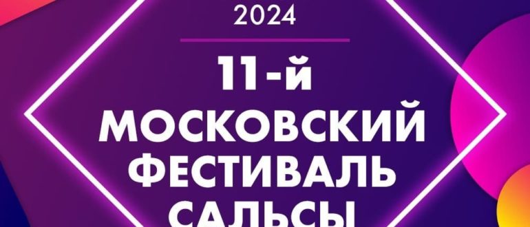 11-ый Московский фестиваль сальсы  11 - 13 октября