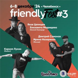 FRIENDLY FEST#3 пройдет 6 - 8 декабря в Челябинске