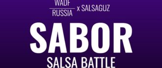 Sabor Salsa Battle пройдет 28-29 сентября в Москве