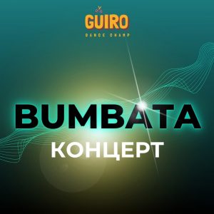 Самое время анонсировать дату большого концерта Bumbata - 1 декабря!