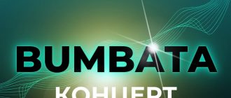 Самое время анонсировать дату большого концерта Bumbata - 1 декабря!