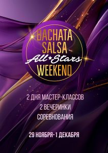 BACHATA | SALSA ALL STARS WEEKEND - ЕКАТЕРИНБУРГ